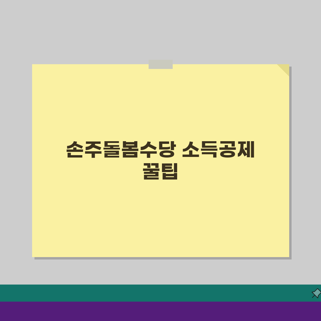 손주돌봄수당 소득공제 안내: 세금혜택과 연말정산 반영법 A to Z