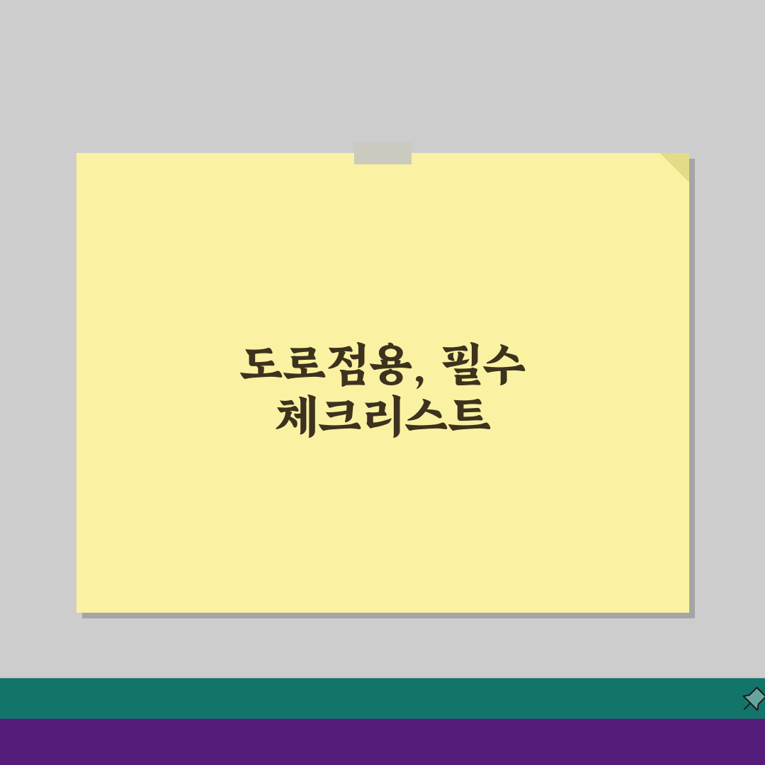 도로점용허가 신청 및 서류 신청서 온라인, 이것만 알면 끝!