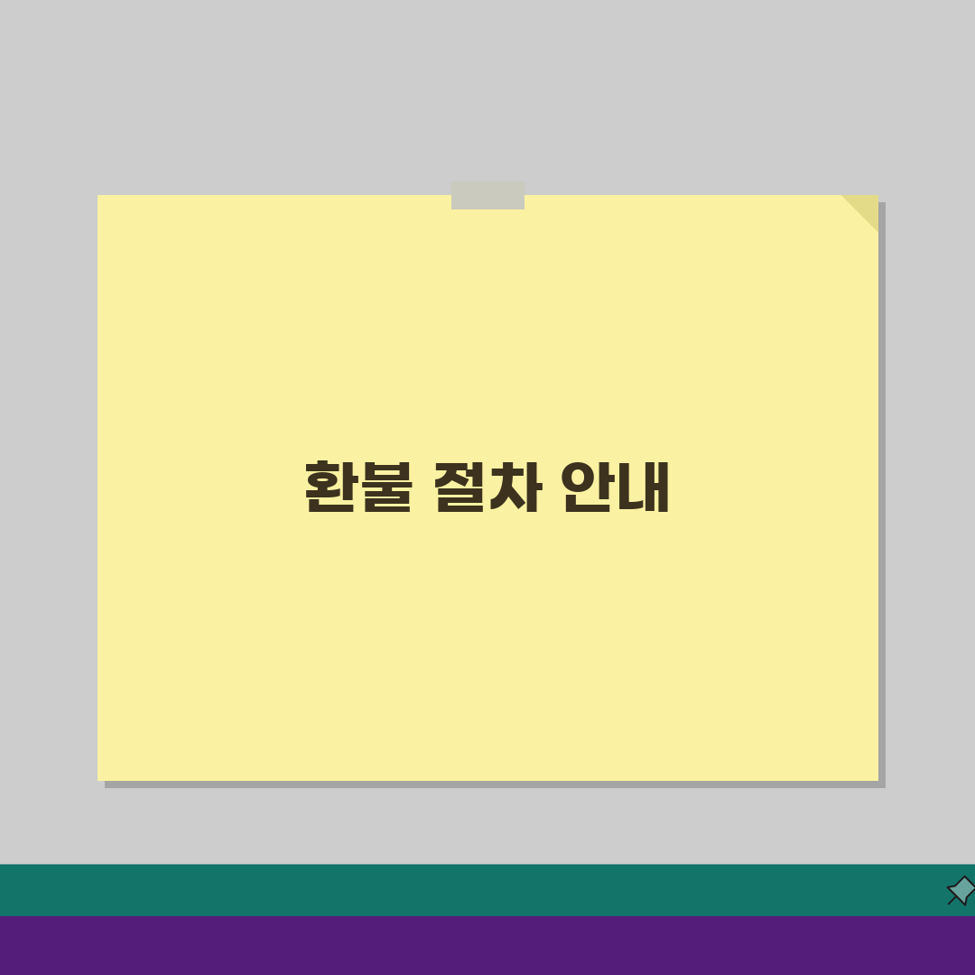 정기권 환불 절차 안내: 유형별 규정 & 신청 방법 총정리