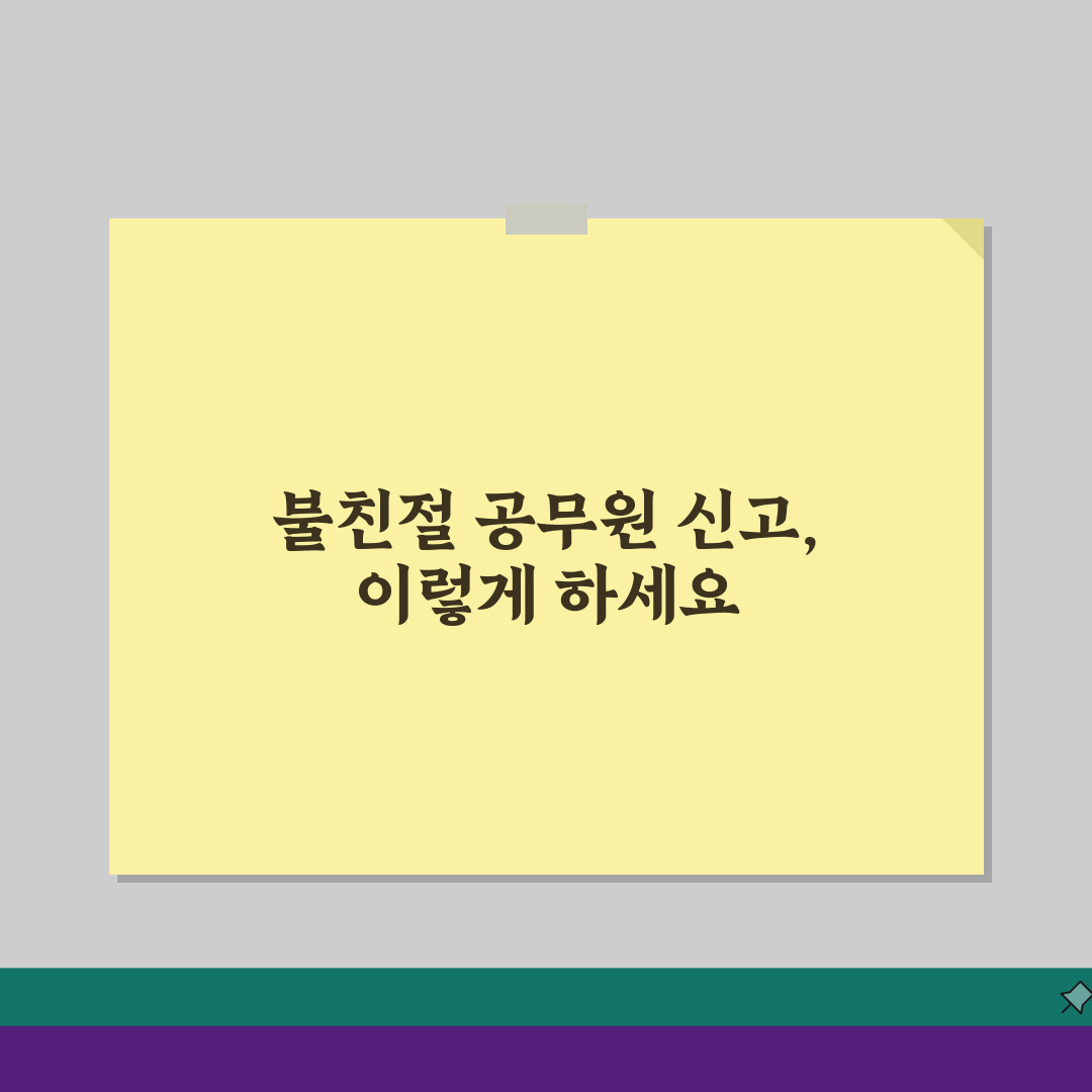 국민신문고 불친절 공무원 신고 요령, 구체적 사례 작성법 A to Z