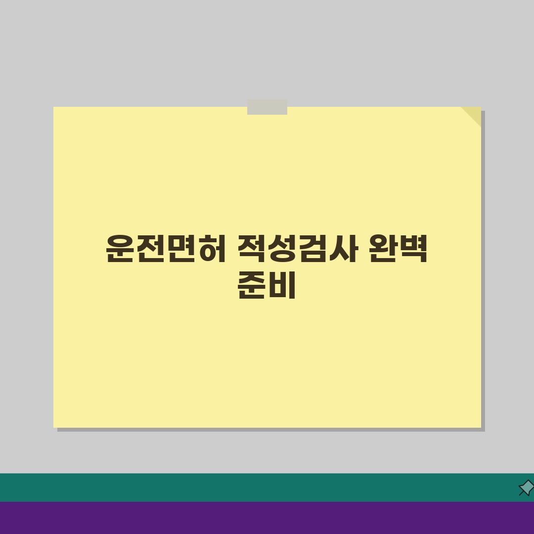 70세이상 운전면허 적성검사: 준비물부터 절차까지 완벽 가이드