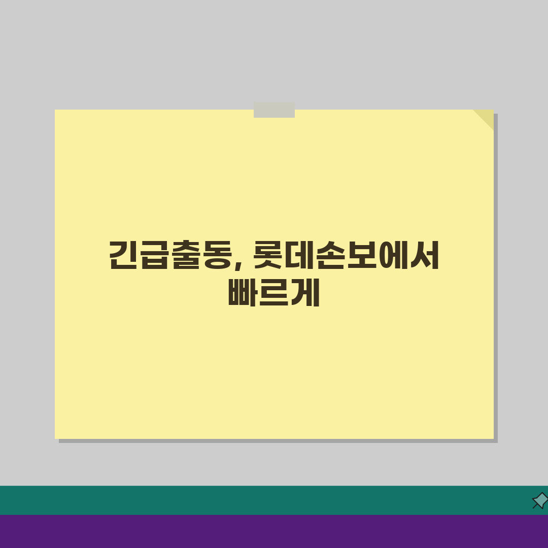 롯데손해보험 자동차보험 긴급출동 서비스 이용방법 5단계 A to Z