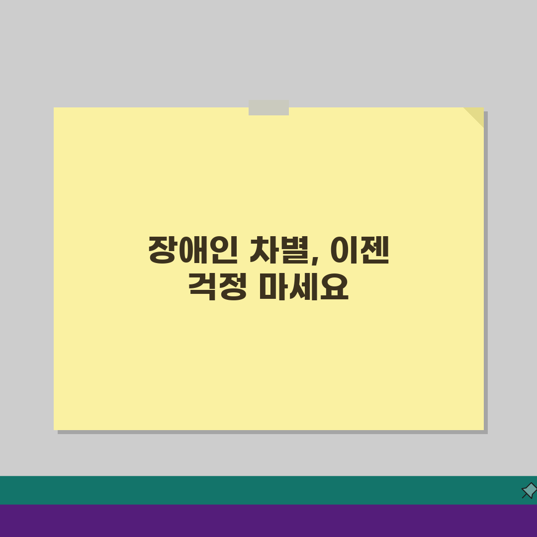 장애인 차별금지 제도, 차별 유형별 권리구제와 신고 절차 완벽 안내