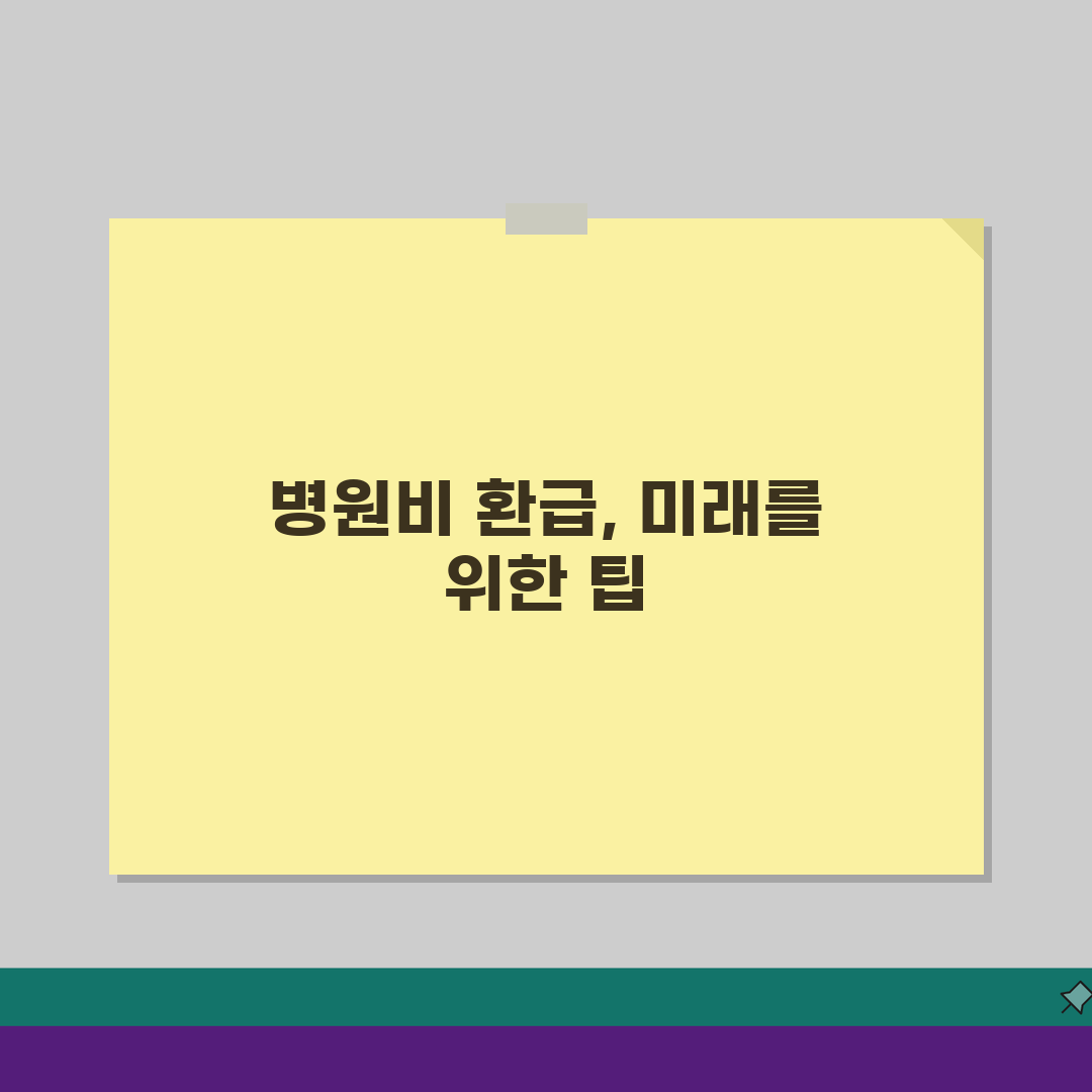 병원비 환급제도 이해하기: 의료비 환급 시스템 5가지 핵심 정리
