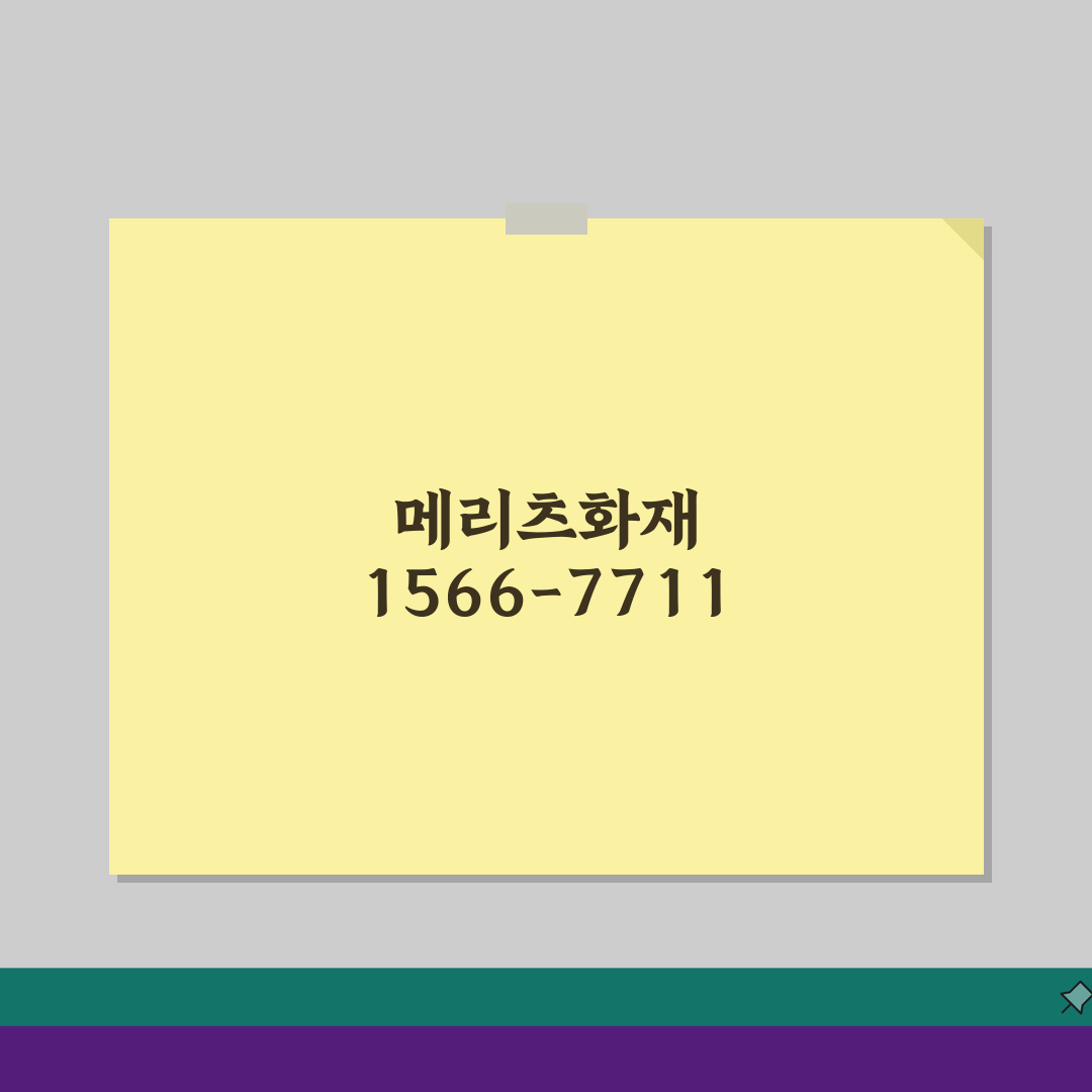 메리츠화재 고객센터 전화번호 1566-7711 | 자동차보험 실손보험 보상 문의 핵심 총정
