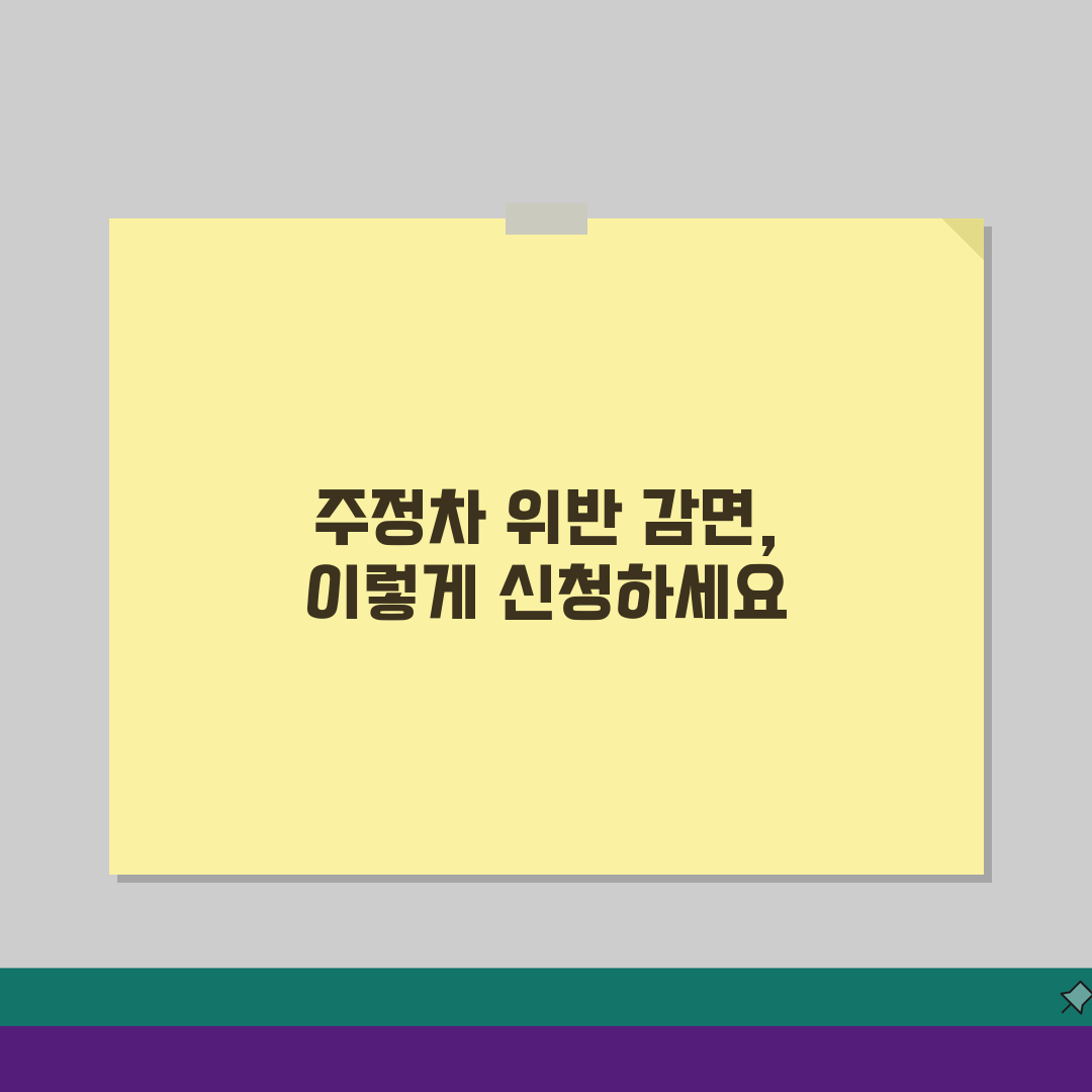 생계형 차량 주정차위반 감면 대상차량 신청절차 서류 완벽 준비