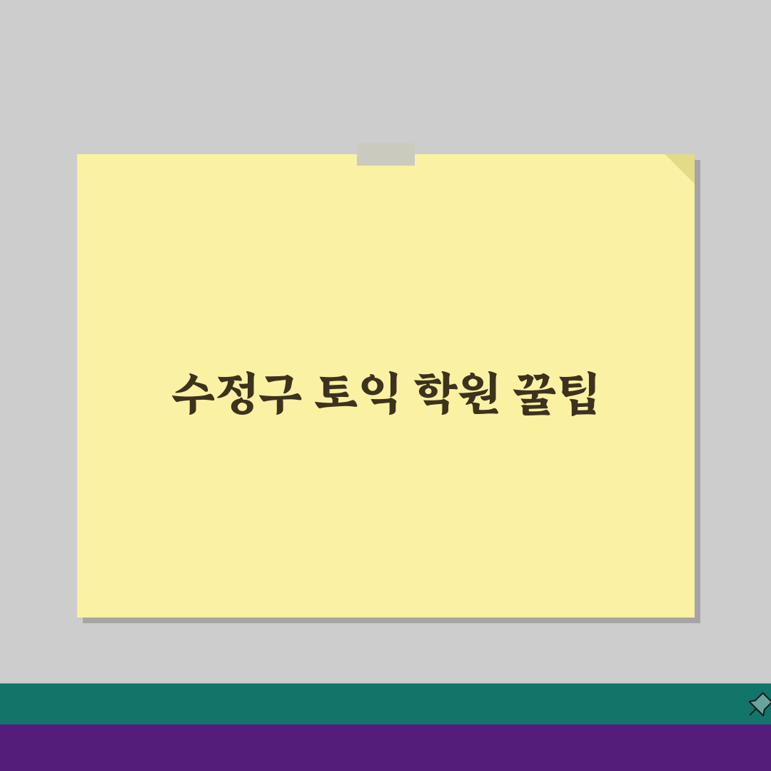 성남시 수정구 토익학원 추천 베스트 5 | 수강료, 시간표, 환급반 비교