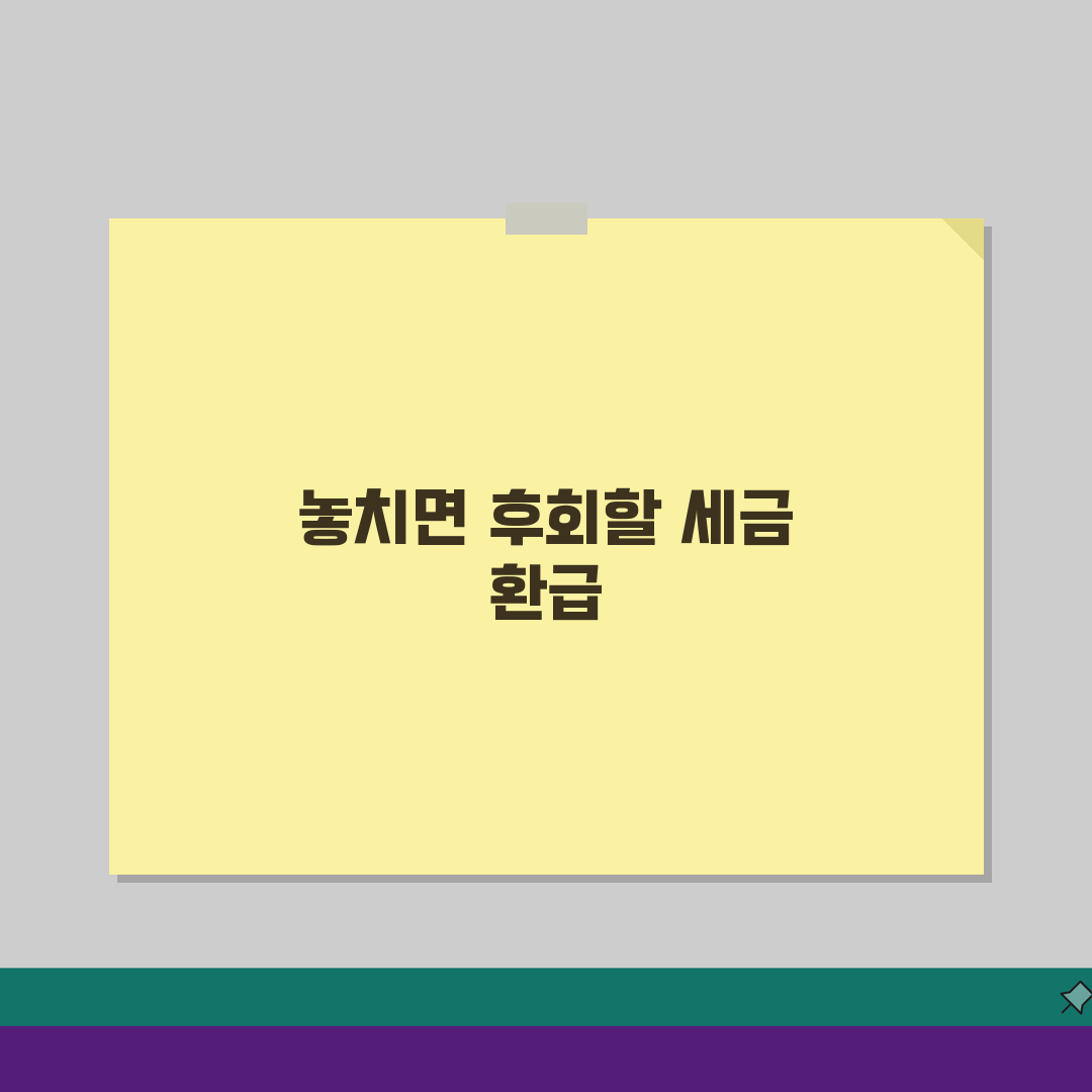 근로소득 세금 환급 자격 조건 & 환급액 계산, 누락 항목 추가 신청 방법 A to Z