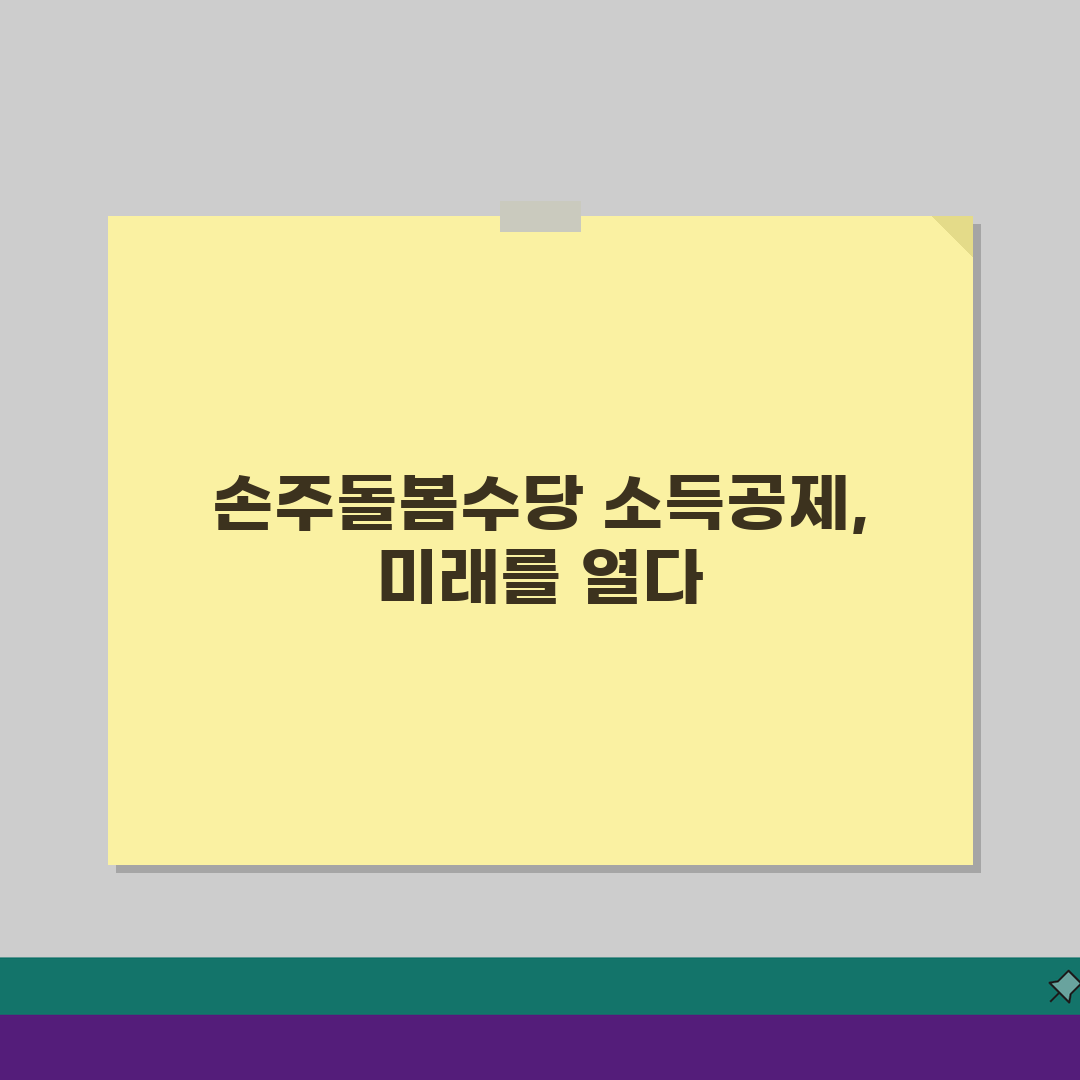 손주돌봄수당 소득공제 안내: 세금혜택과 연말정산 반영법 A to Z