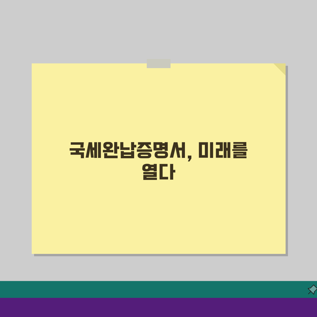 국세완납증명서 즉시발급 안될때 해결방법 5가지