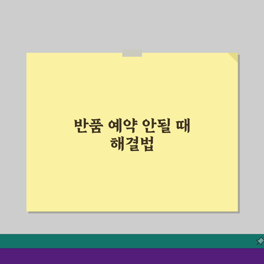 테무 반품택배 예약 안될때 조치방법 5가지 총정리