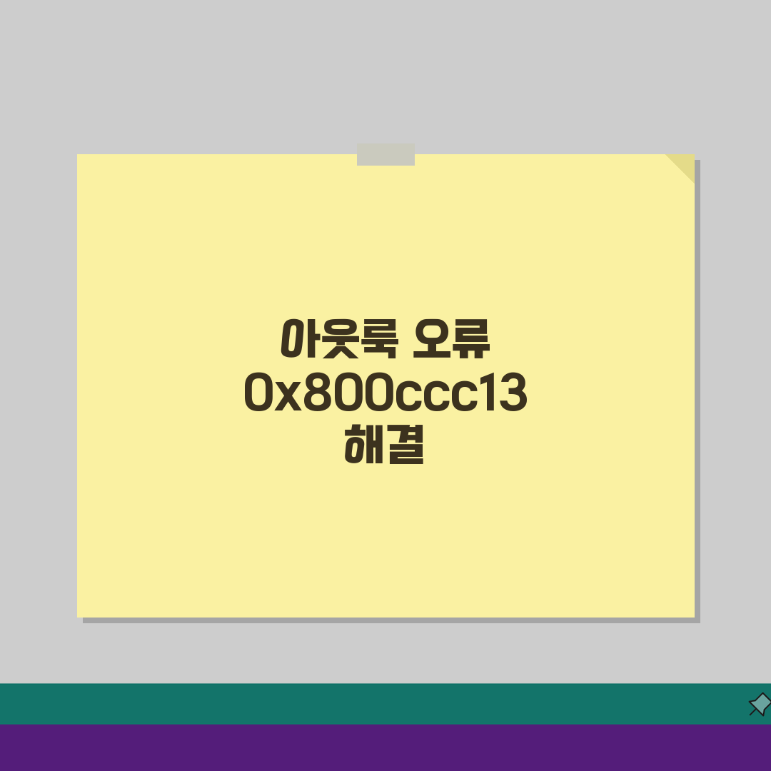 Outlook 오류 0x800ccc13 해결! 아웃룩 네트워크 연결 문제 잡는 법