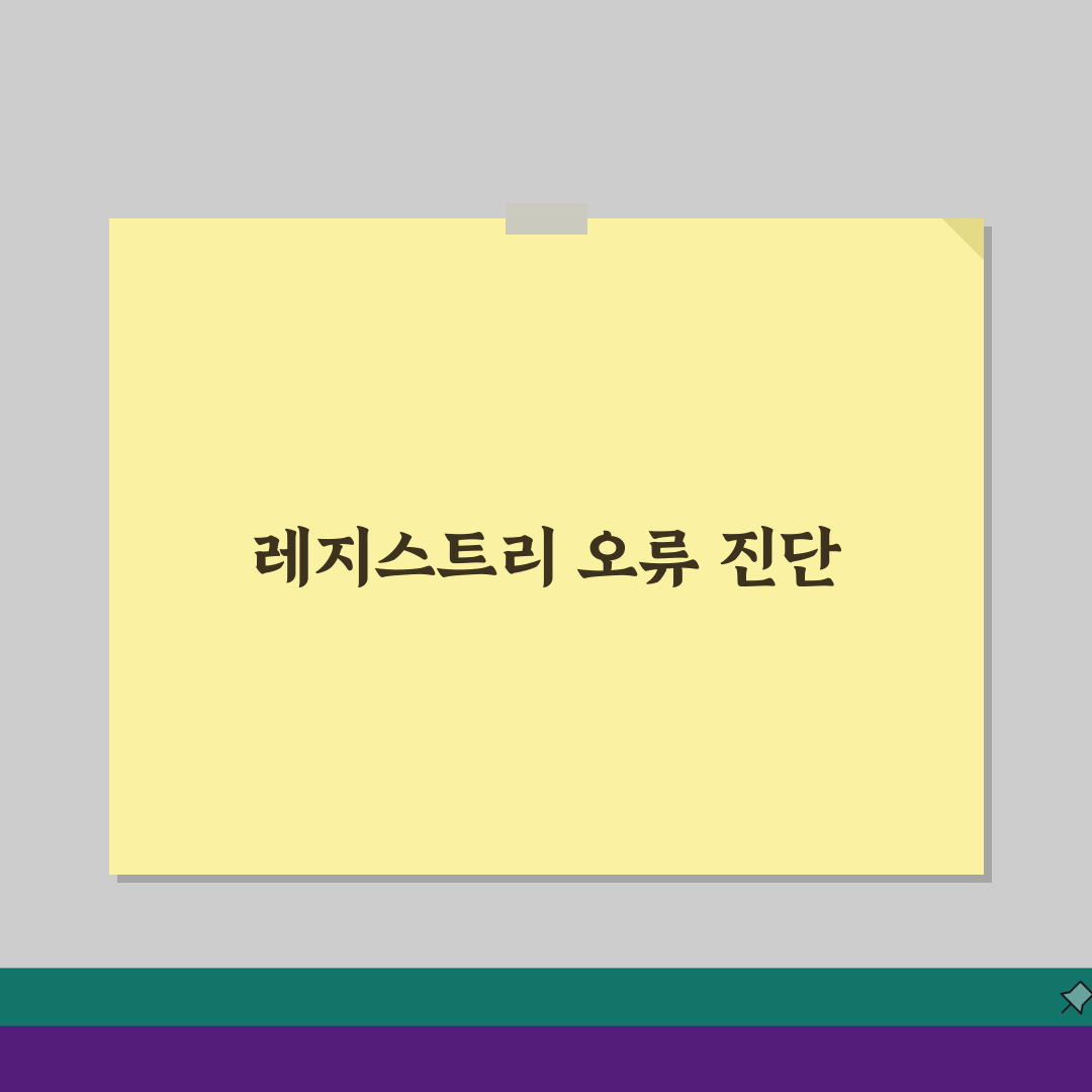 레지스트리 오류 검사 방법과 최적화 팁: PC 속도 2배 올리는 비밀