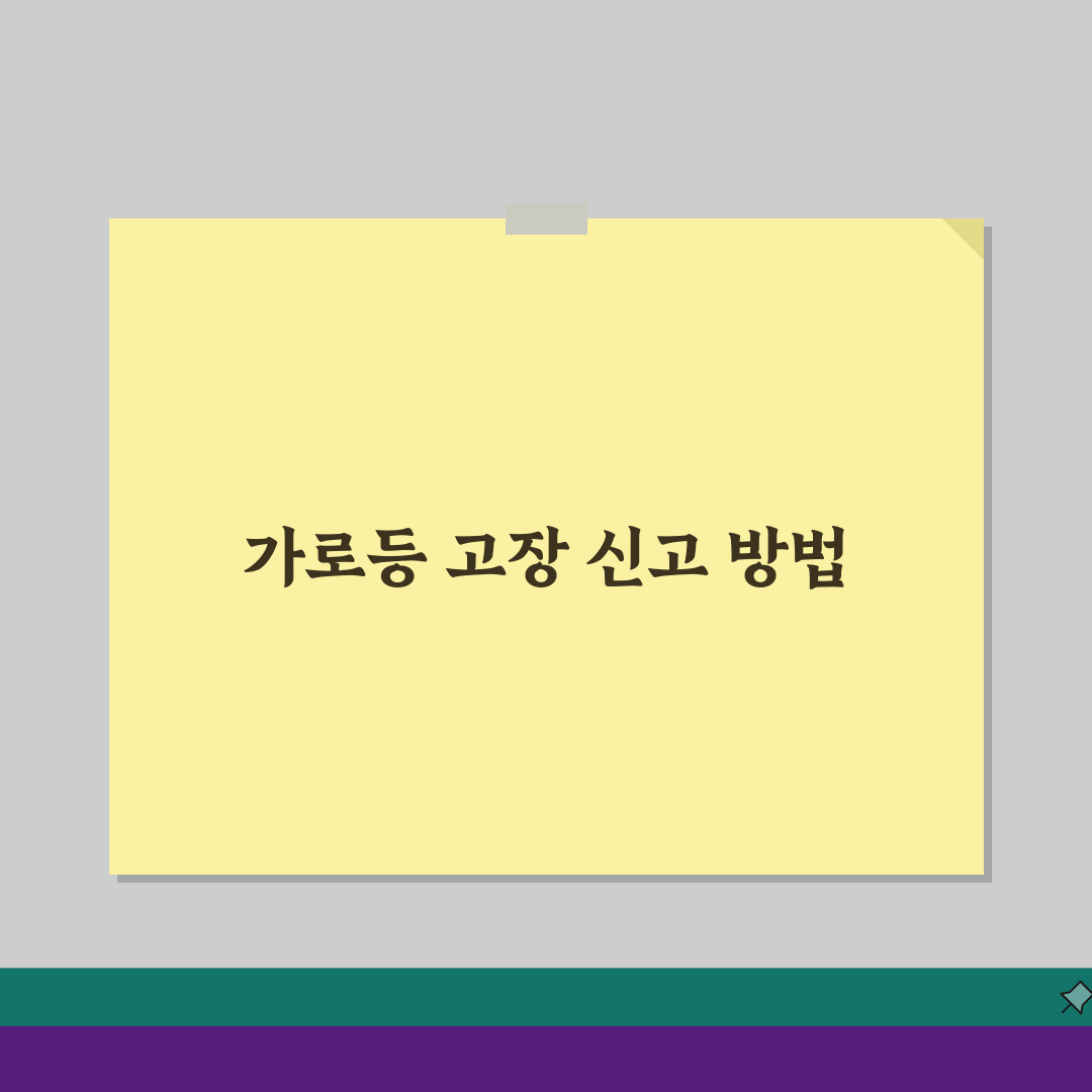 가로등고장신고 전화번호 | 가로등 AS 신고 5가지 핵심 정보