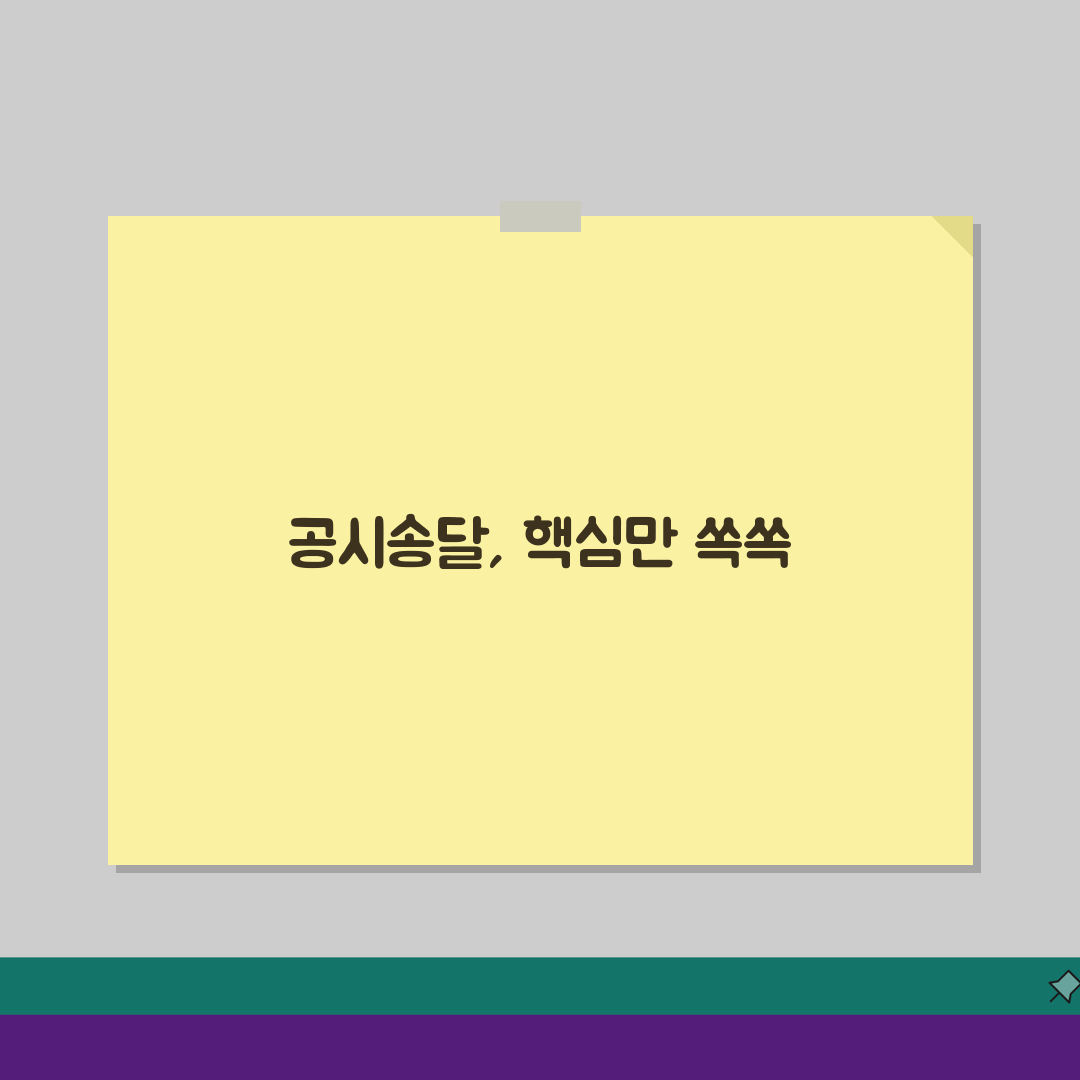 공시송달 처분이란 무엇인가 | 효력과 법적 의미, 이것만 알면 끝!