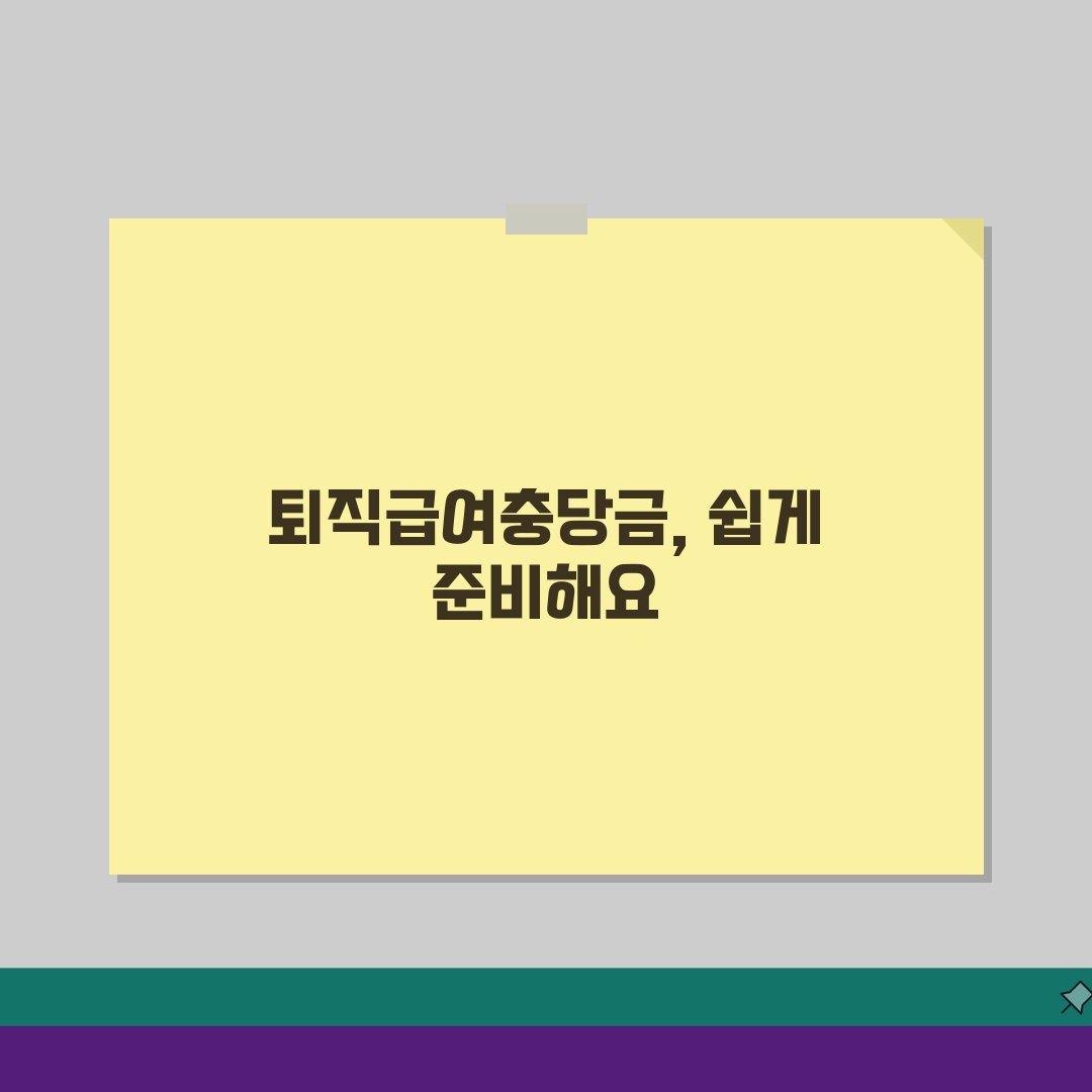 퇴직급여충당금조정명세서 작성 팁 | 세무신고 서류 준비 A to Z