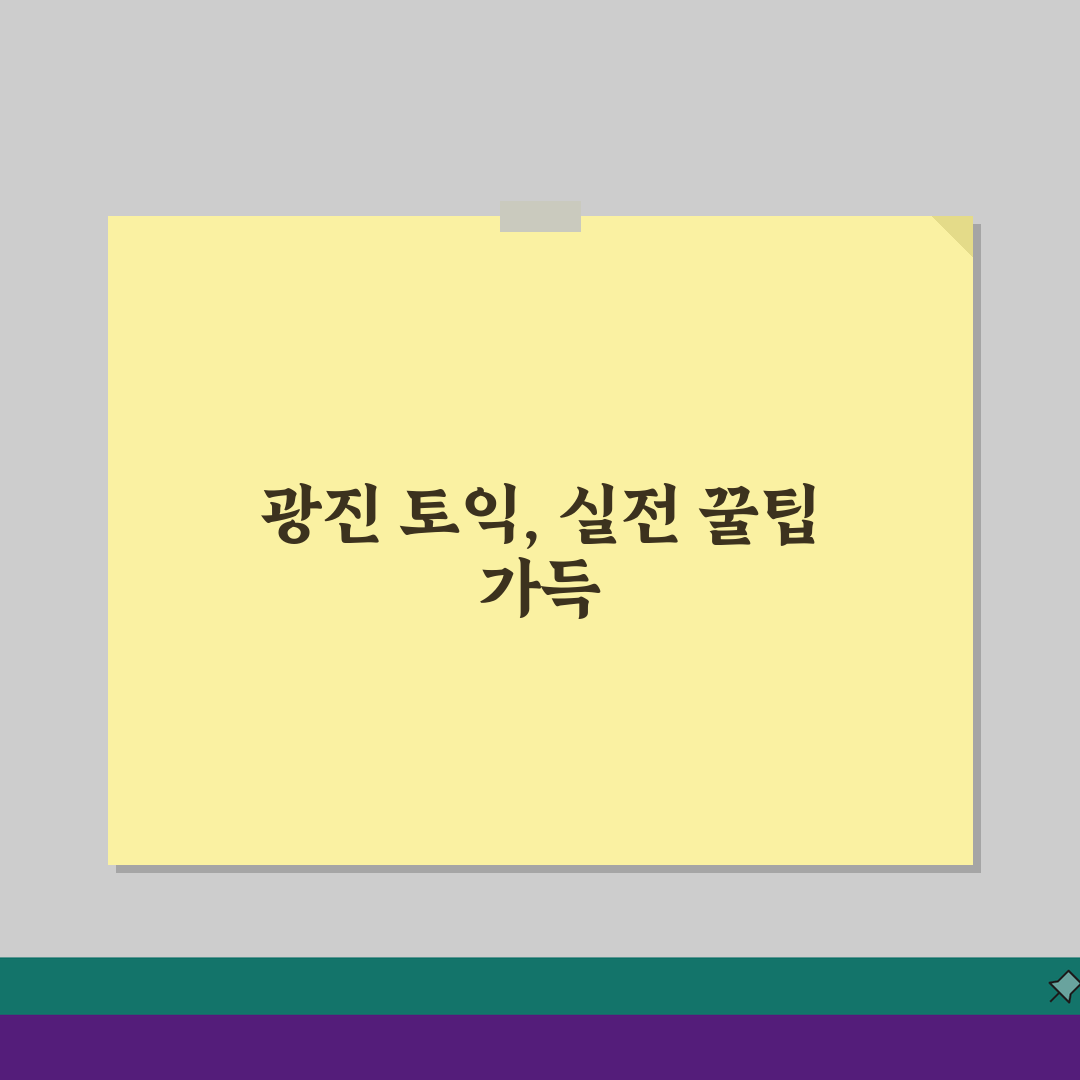 서울 광진구 토익학원 추천 베스트 5: 수강료, 시간표, 환급반 비교