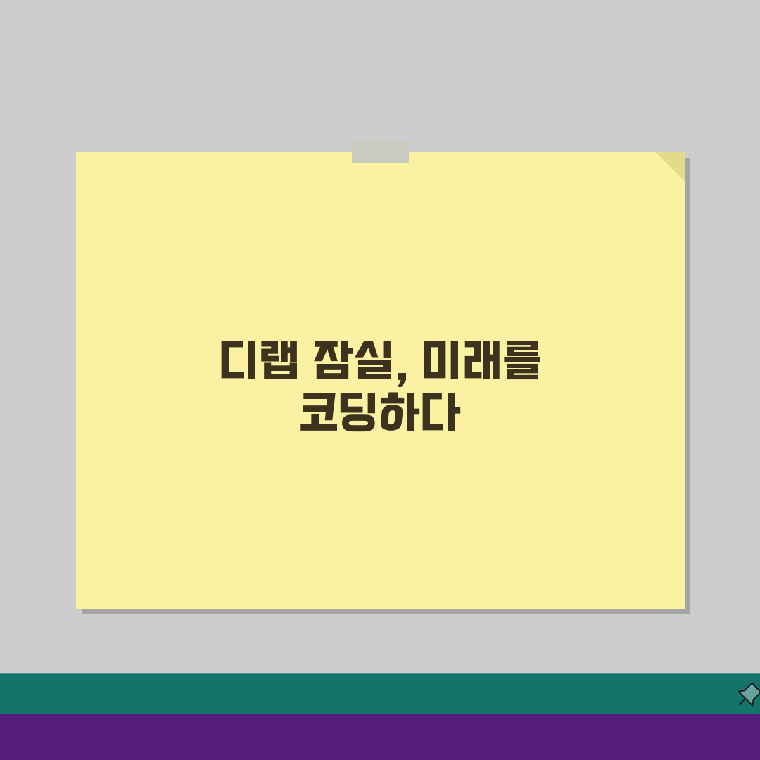 디랩코드아카데미 잠실캠퍼스: 학원비부터 강사진까지 7가지 핵심 분석