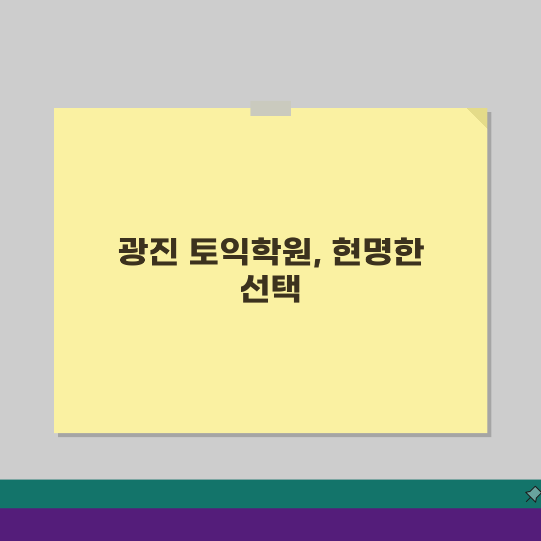 서울 광진구 토익학원 추천 베스트 5: 수강료, 시간표, 환급반 비교