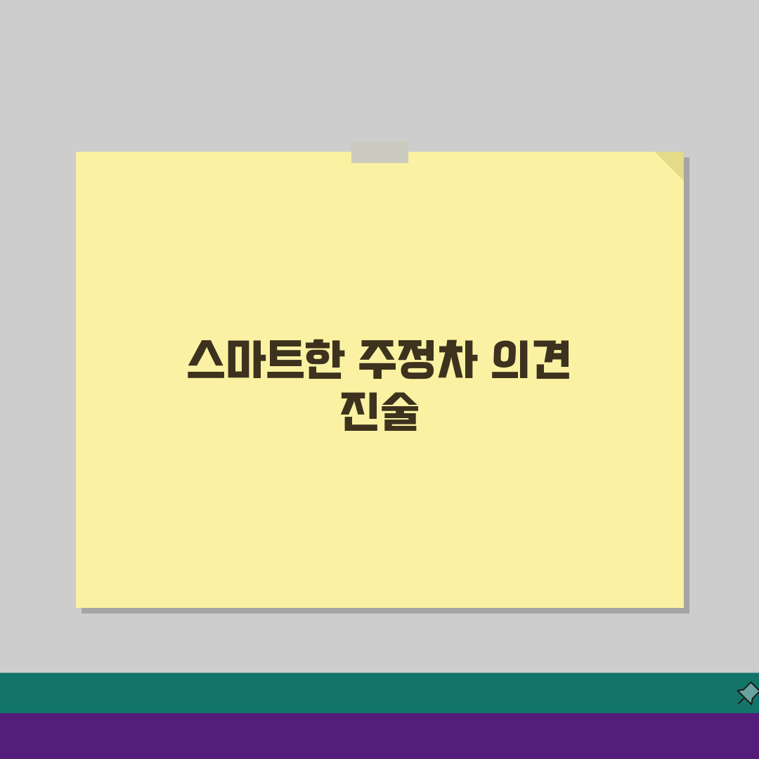 주정차위반 의견진술 후기 모음 | 실제 감액 사례 공유 꿀팁