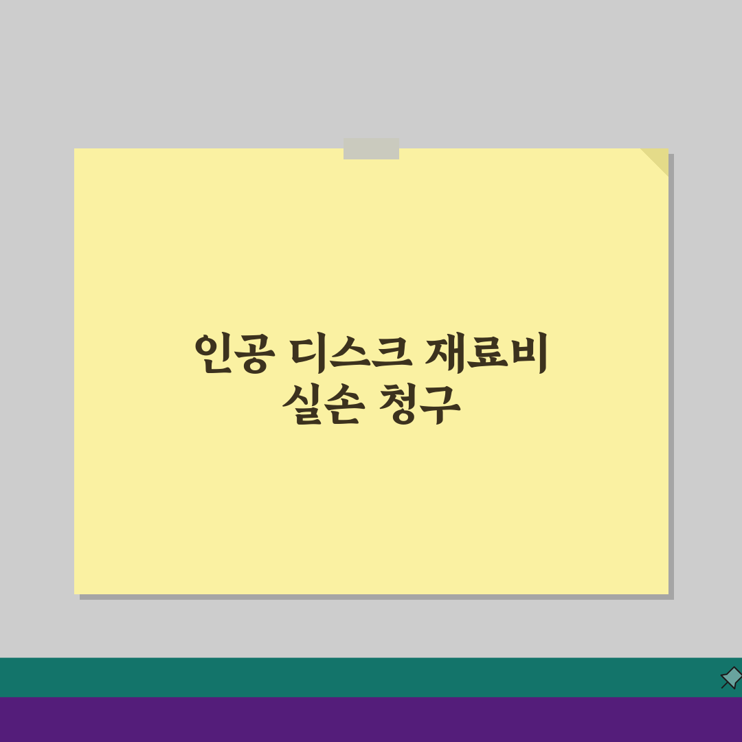 인공 디스크 치환술 재료비 실손 청구, 인공 추간판 치환 수술 실손 보장 5가지 확인 사항