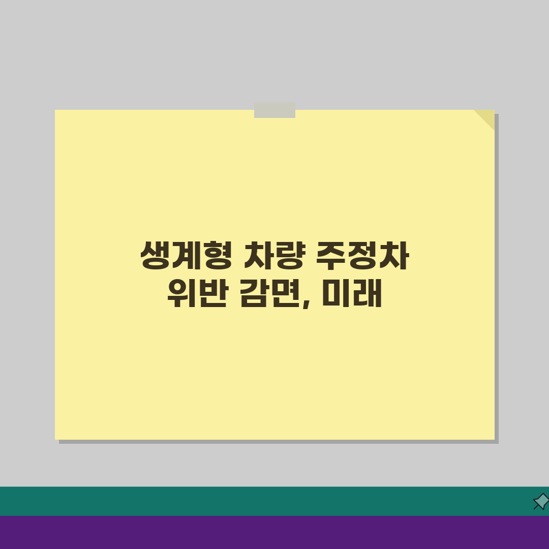 생계형 차량 주정차위반 감면 대상차량 신청절차 서류 완벽 준비
