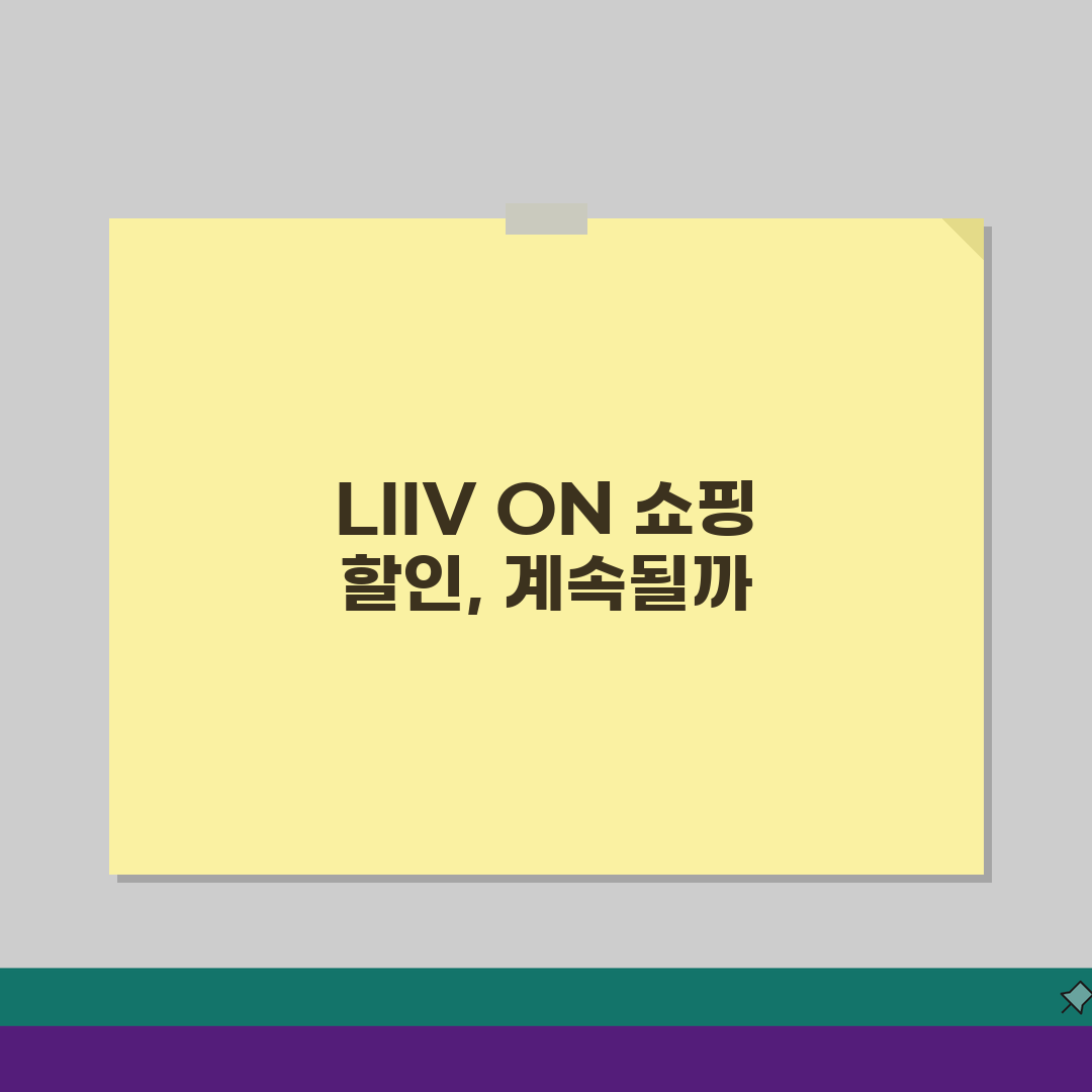 KB국민 LIIV ON 온라인쇼핑 할인 꿀팁 5가지