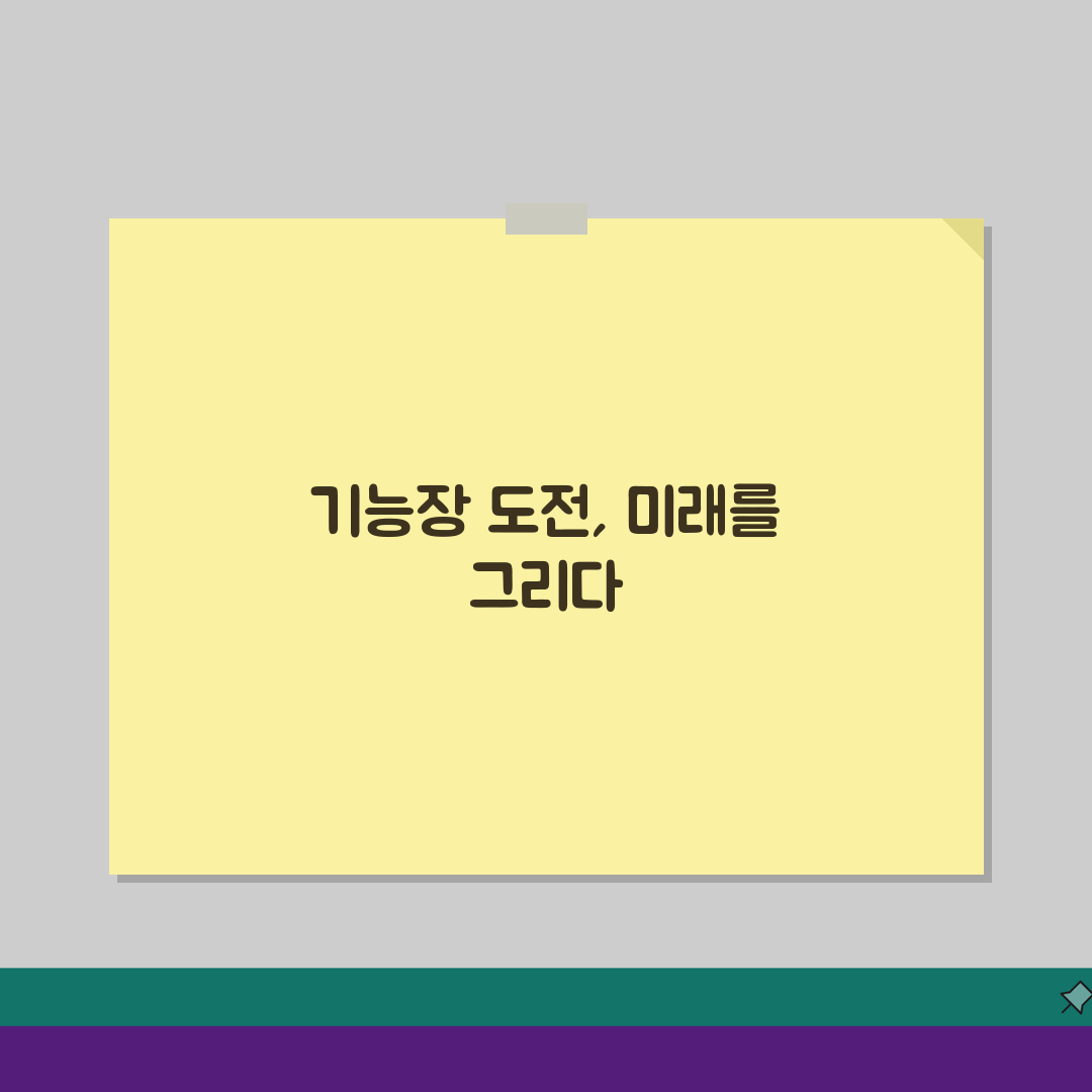 기능장 응시자격 체크포인트: 실무경력 인정기준 완벽 분석