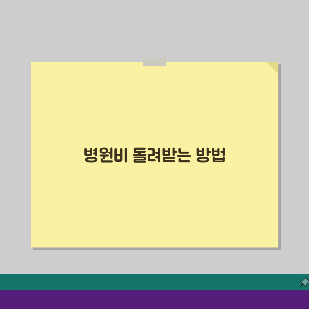 병원비 환급제도 이해하기: 의료비 환급 시스템 5가지 핵심 정리
