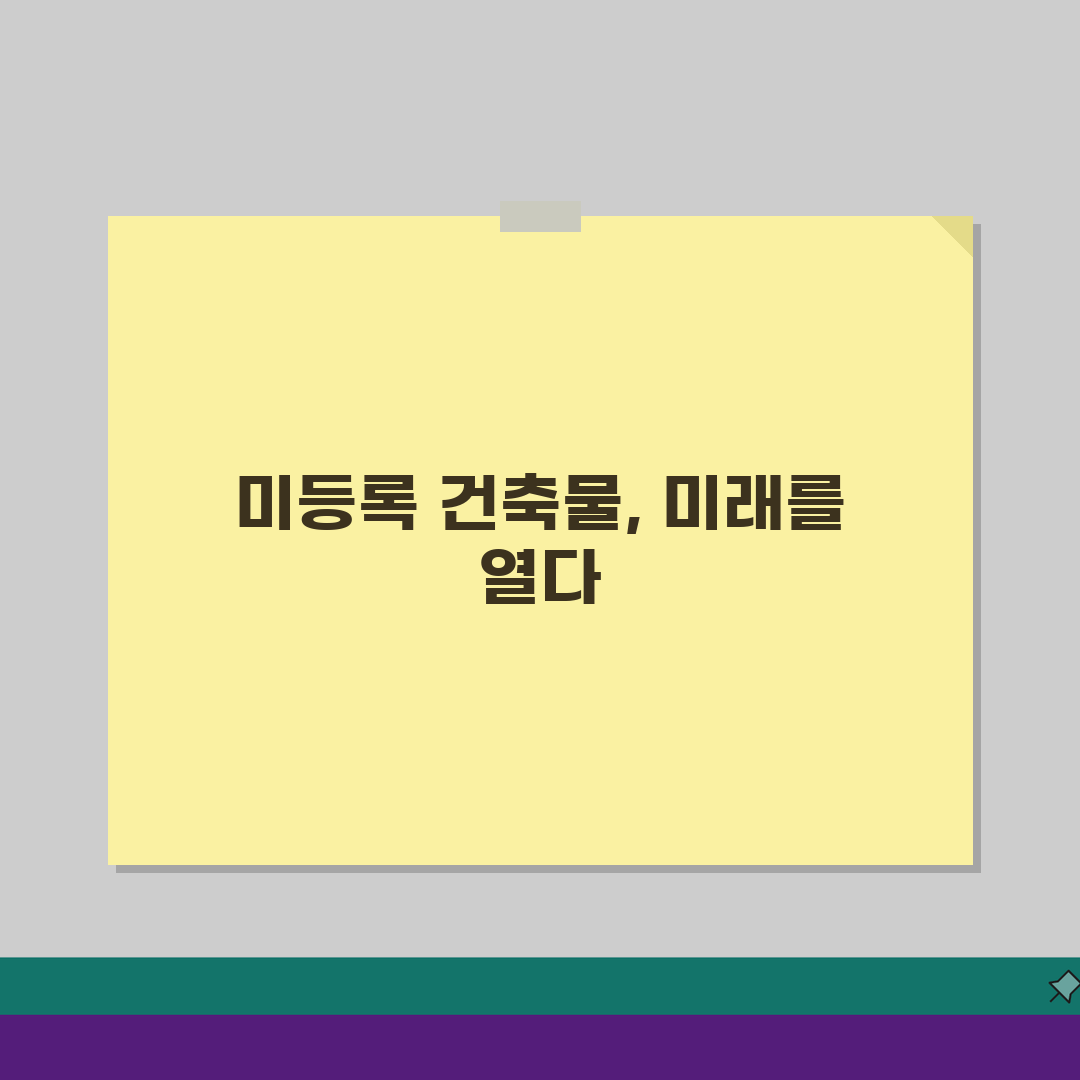 건축물대장 없는 건물 대처법, 미등록 건축물 등록 절차 완벽 분석