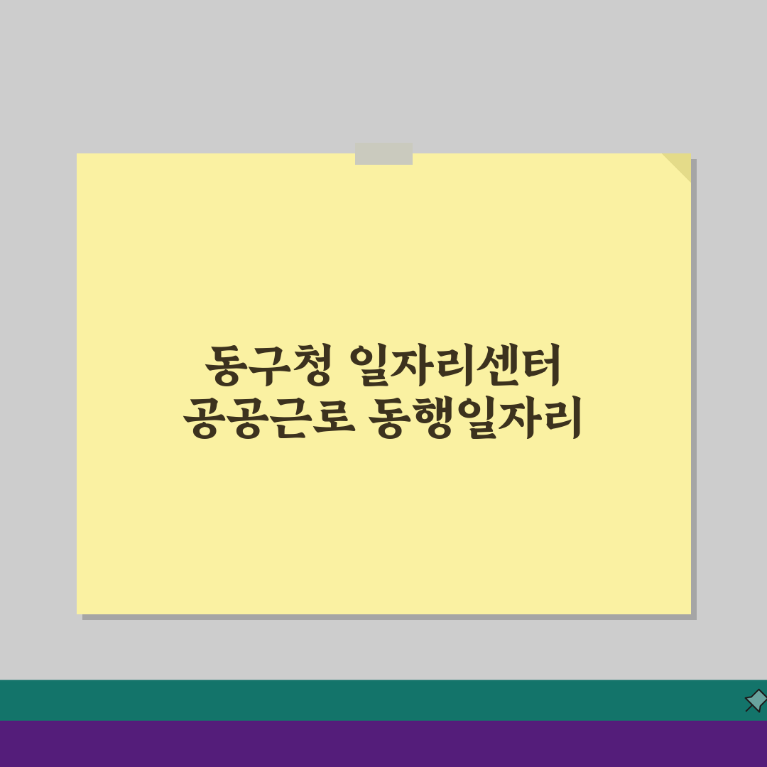 인천 동구청 홈페이지 일자리센터 채용 공공근로 동행일자리 찾기 꿀팁
