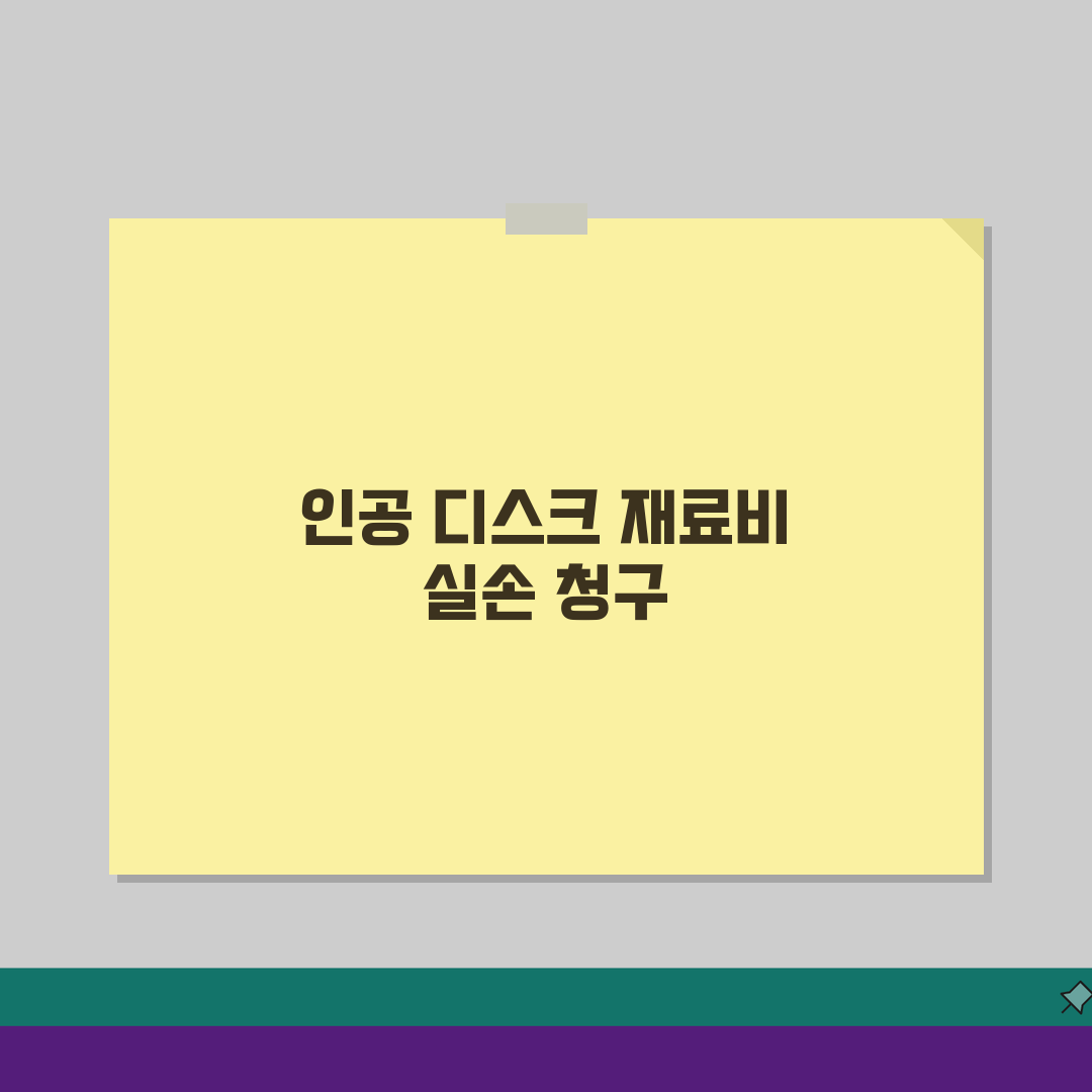인공 디스크 치환술 재료비 실손 청구, 인공 추간판 치환 수술 실손 보장 5가지 확인 사항