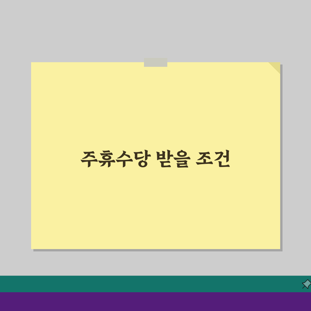 주휴수당 지급조건 확인, 받을 수 있는 근로조건 5가지