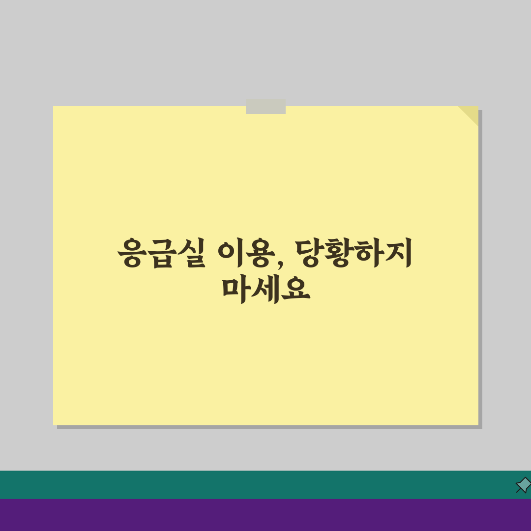 인천복지공단병원 응급실 이용안내: 5단계 진료 절차, 준비물, 위치 총정리