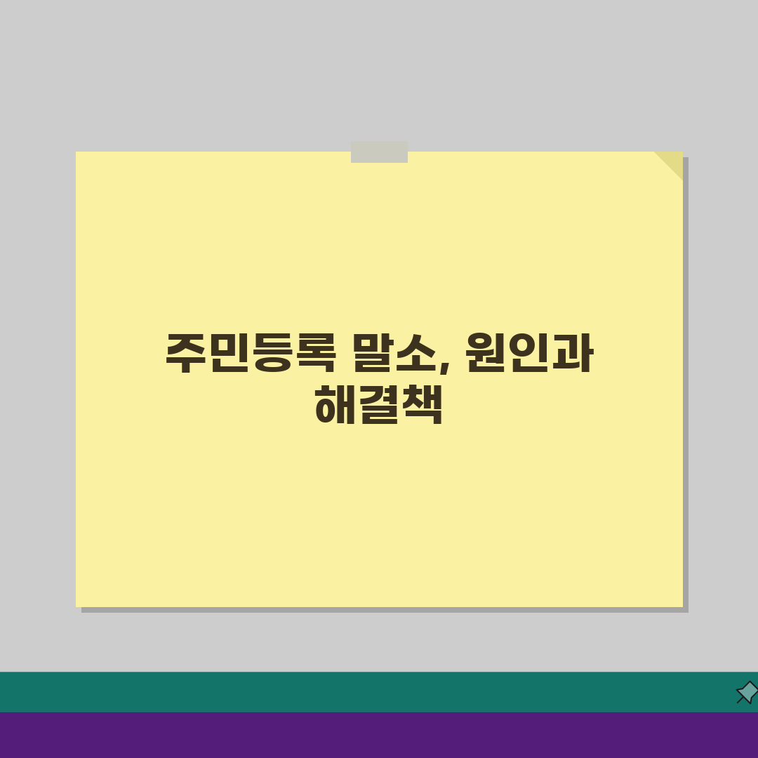 주민등록 말소 이유 및 복구절차 | 직권말소 사유별 해결방법 | 말소 예방 및 대처법 총정