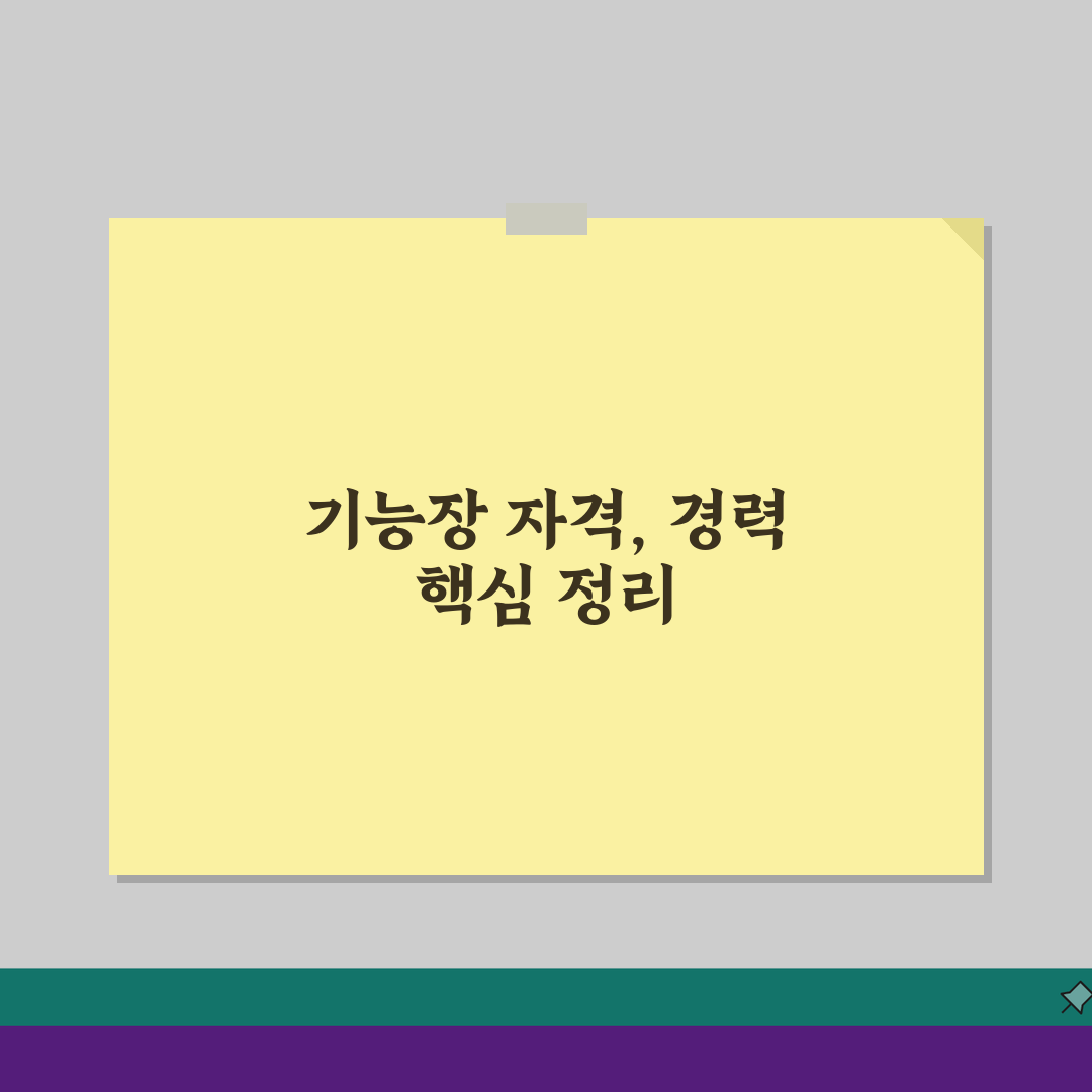 기능장 응시자격 체크포인트: 실무경력 인정기준 완벽 분석