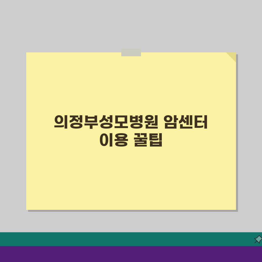 의정부성모병원 암센터 이용후기: 특화진료, 의료진, 치료실 솔직 후기