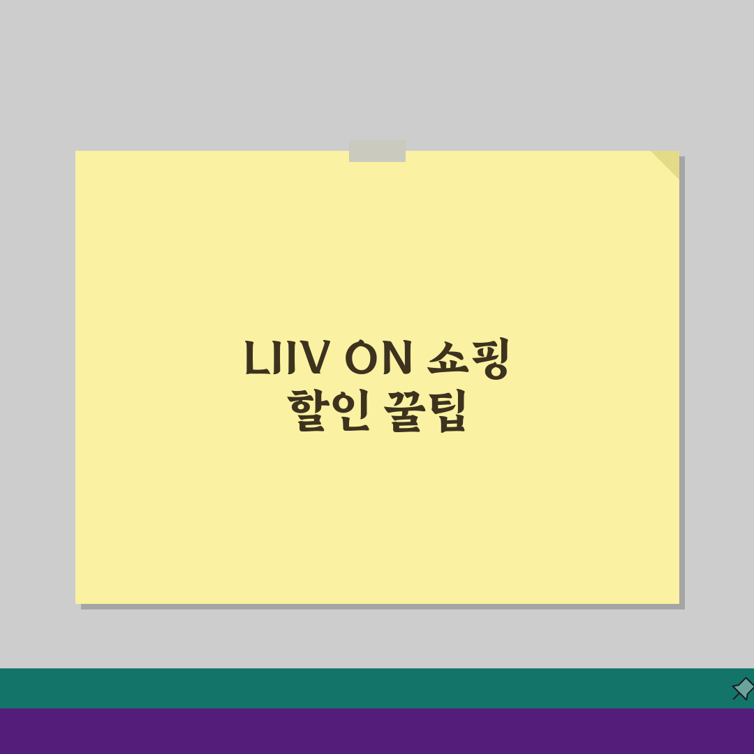 KB국민 LIIV ON 온라인쇼핑 할인 꿀팁 5가지