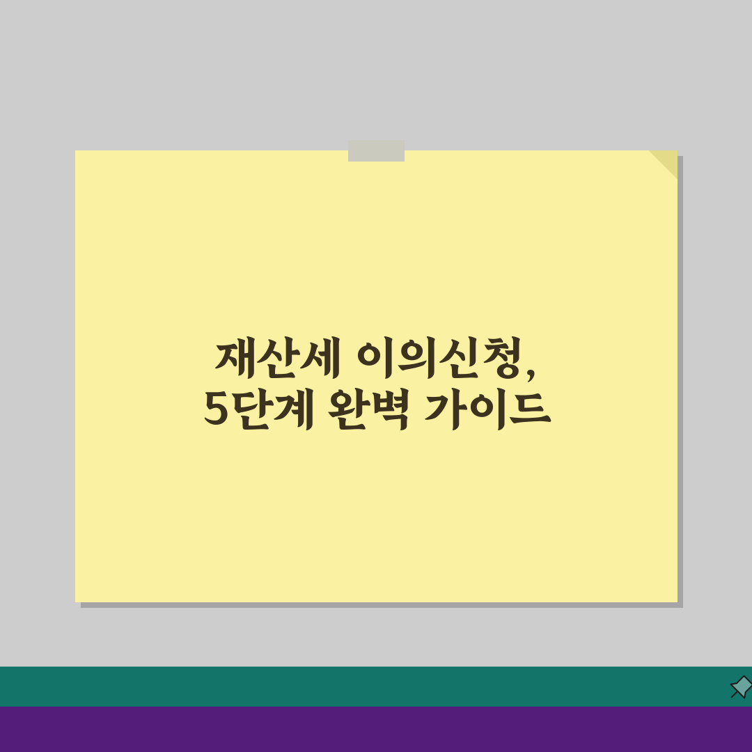 재산세 이의신청 방법 기간: 5가지 불복 절차 핵심 가이드