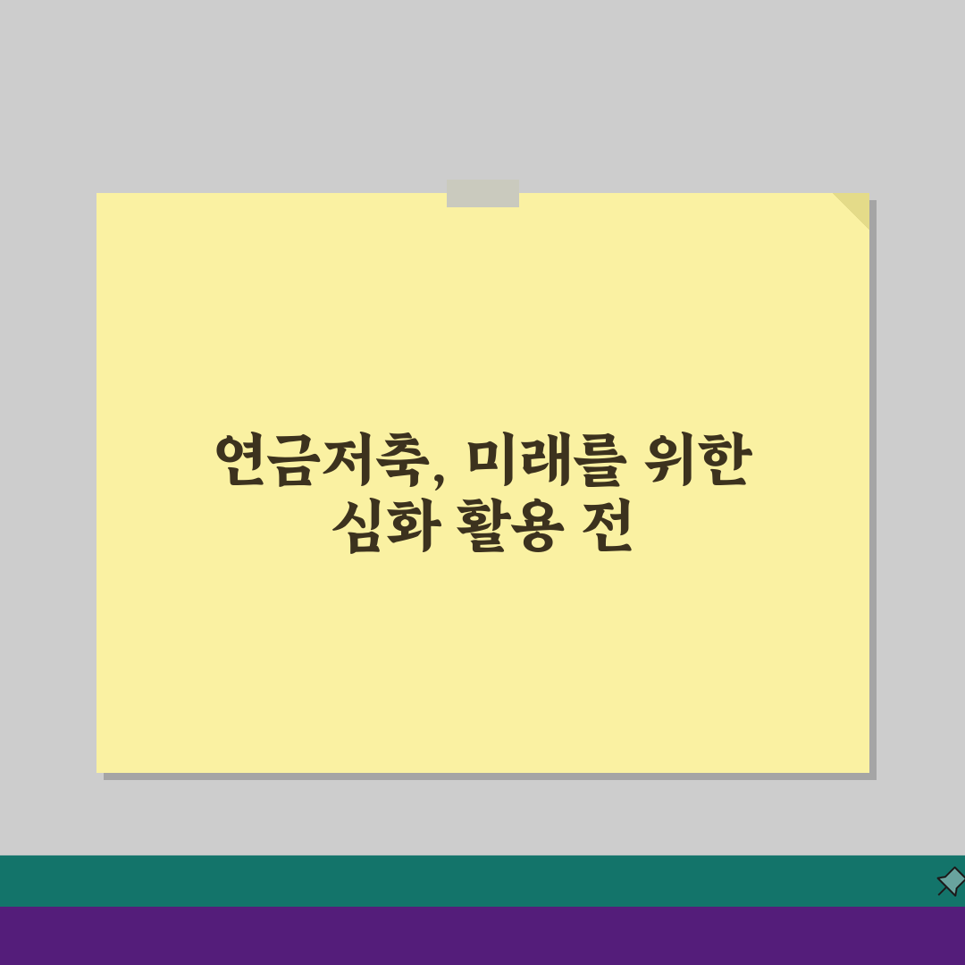 연금저축 투자한도 완벽가이드: 납입/세액공제 한도와 투자전략 핵심정리