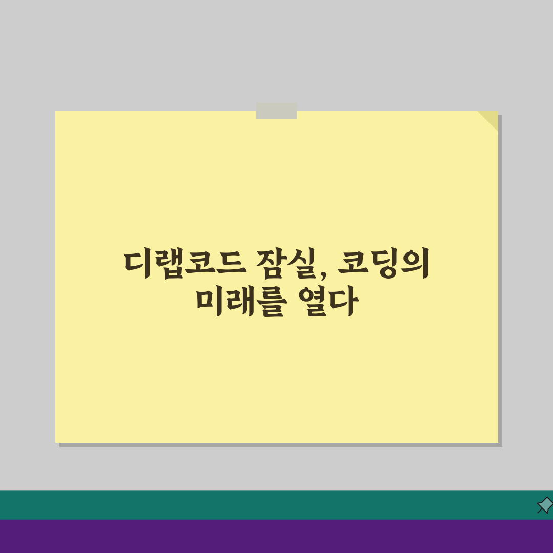 디랩코드아카데미 잠실캠퍼스: 학원비부터 강사진까지 7가지 핵심 분석