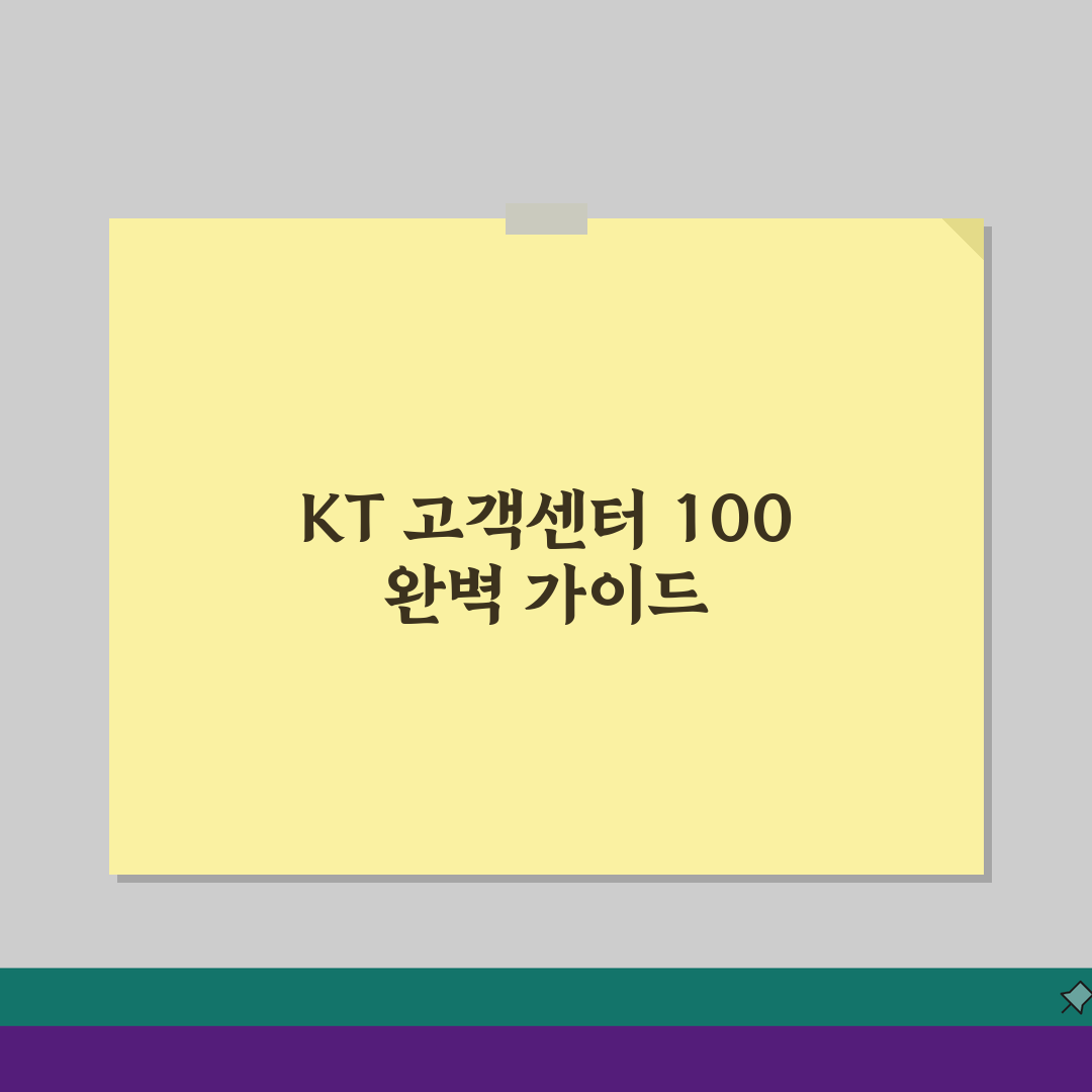 KT 고객센터 100 전화 연결 | KT 통신 서비스 고객 상담 5가지 핵심 팁