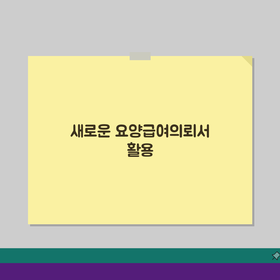 요양급여의뢰서 작성요령, 의료기관 요양급여 의뢰서 기재법 5가지 팁