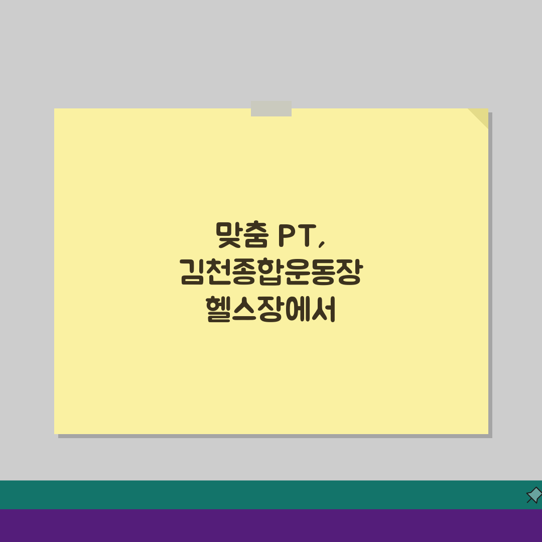 김천종합운동장 헬스장 시설정보 1:1 PT 상담신청 완벽 분석