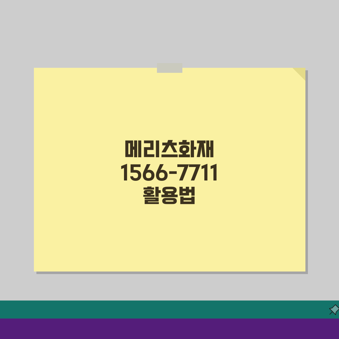 메리츠화재 고객센터 전화번호 1566-7711 | 자동차보험 실손보험 보상 문의 핵심 총정