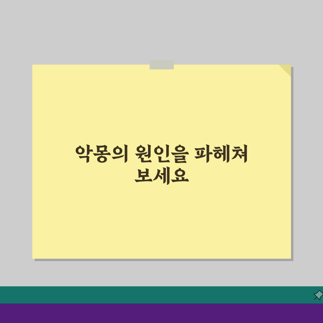 매일 악몽 자주 꾸는 원인, 스트레스 불안 약물 영향 분석