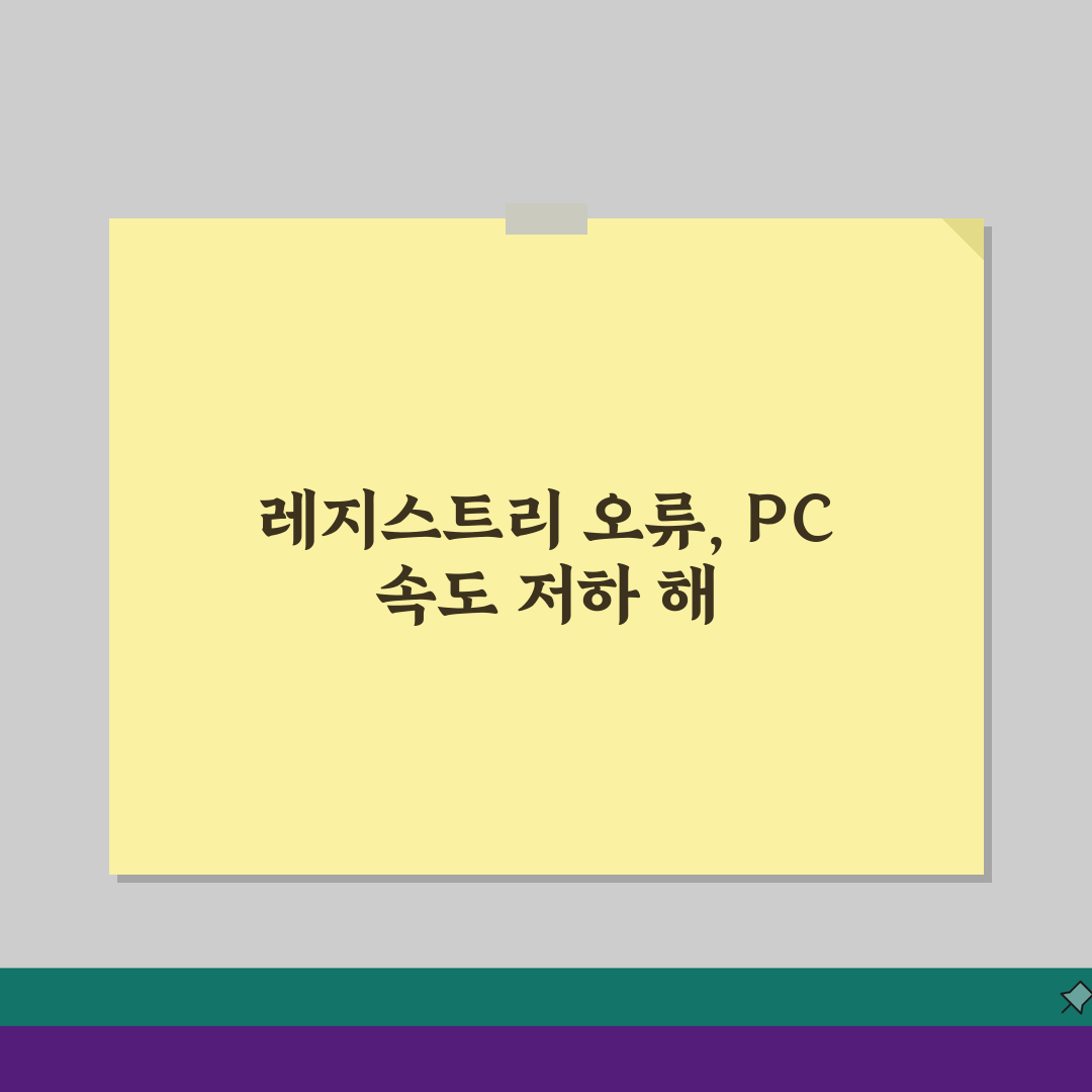 레지스트리 오류 검사 방법과 최적화 팁: PC 속도 2배 올리는 비밀
