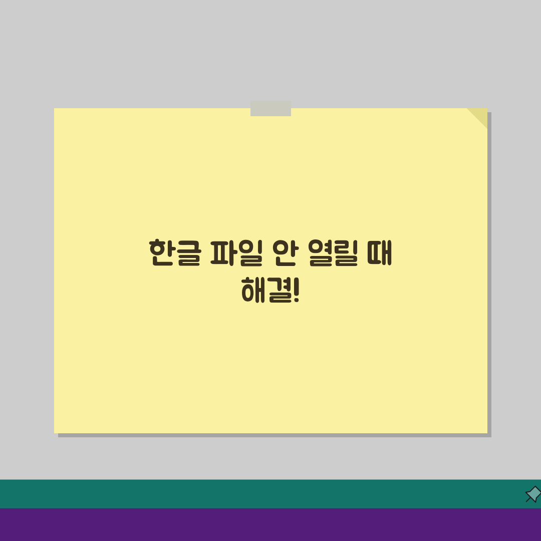 한글 파일 안열려요 해결, 5가지 방법으로 문서 열림 오류 복구!