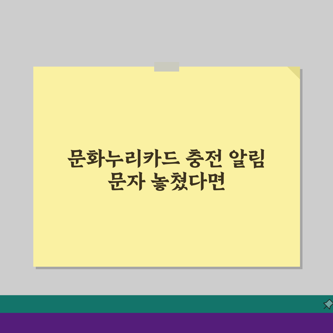 문화누리카드 충전 알림문자 못받았을때 확인방법, 3가지 핵심 체크리스트