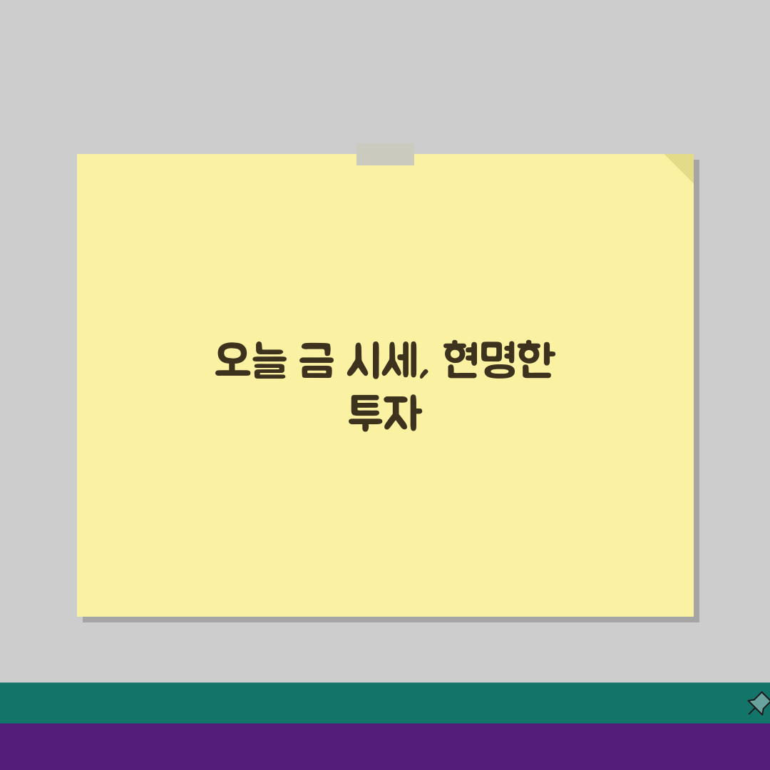 오늘의 금시세 1돈 확인 | 매수매도 가격 차이, 왜 다를까?